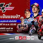 ถ่ายทอดสด motogp